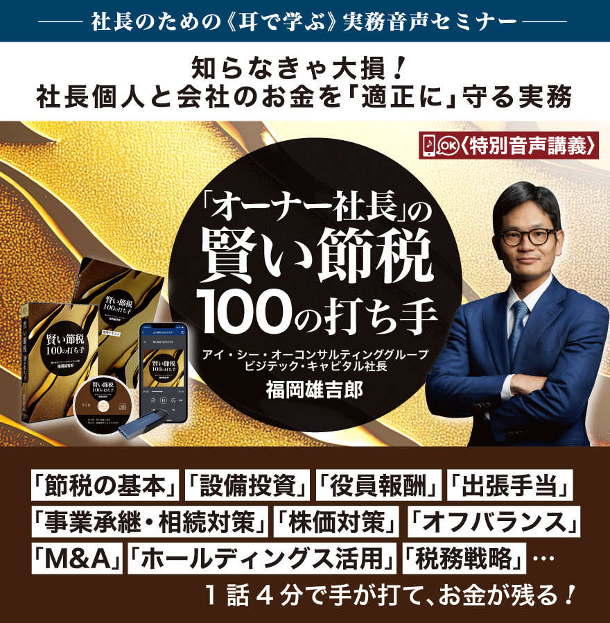 福岡雄吉郎 オーナー社長の「賢い節税100の打ち手」音声講座 | 経営 