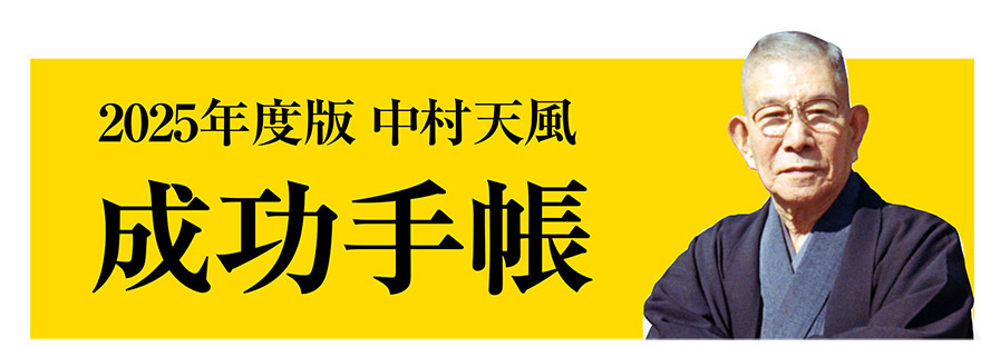 中村 天風 安い 成功 手帳 使い方