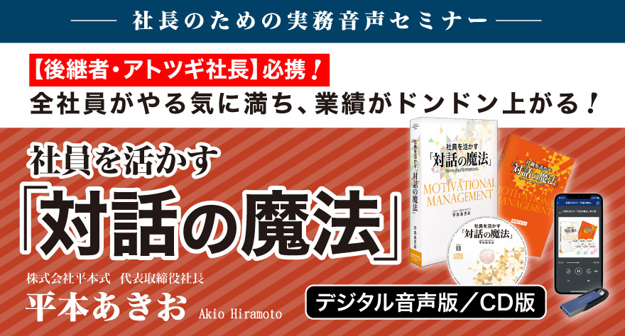 平本あきお「社員を活かす《対話の魔法》」音声講座（CD・デジタル版対応） | 経営セミナー・本・講演音声・動画ダウンロード【日本経営合理化協会】