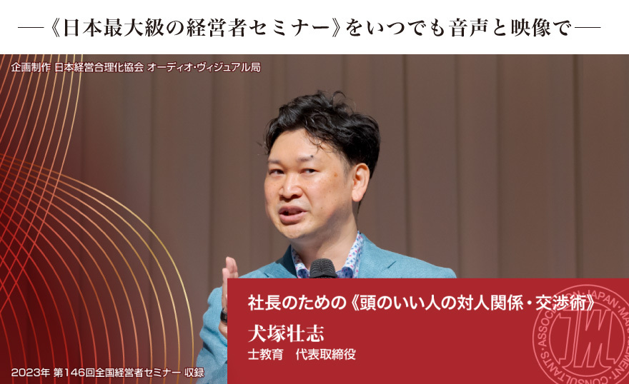 犬塚壮志 社長のための《頭のいい人の対人関係・交渉術》音声版＆動画