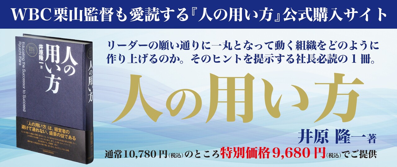 井原隆一【新装版】人の用い方 (社長の帝王学シリーズ) - www