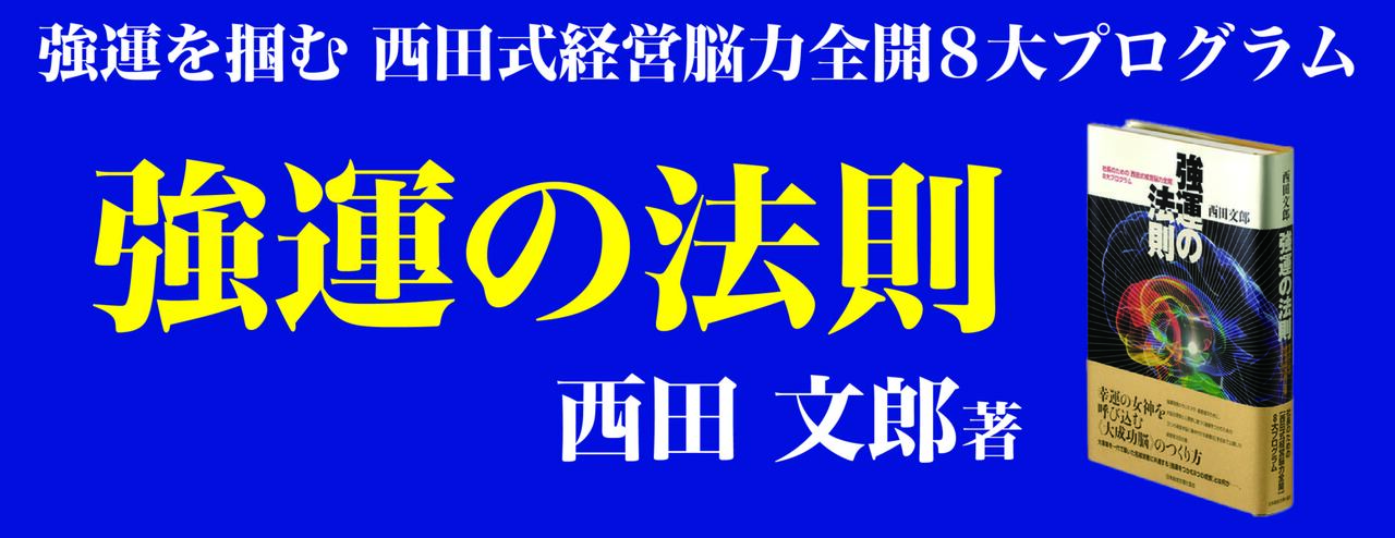 西田文郎氏　強運の法則 人望の法則 天運の法則　3冊セット定価16,500円×3