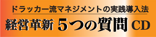 ドラッカー流マネジメント実践法 経営革新 5つの質問 Cd 社長の経営セミナー 本 講演音声 動画ダウンロード オンライン配信教材 Cd Dvd 日本経営合理化協会