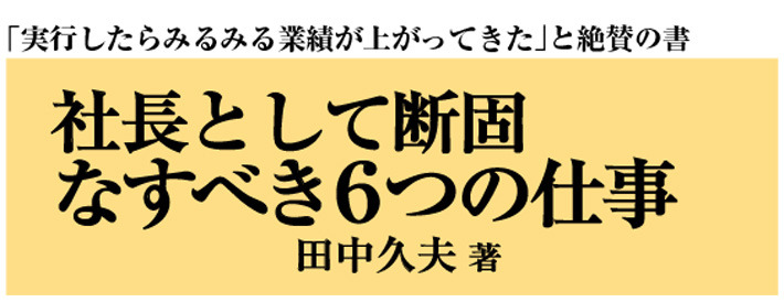 社長として断固なすべき６つの仕事 | 経営セミナー・本・講演音声