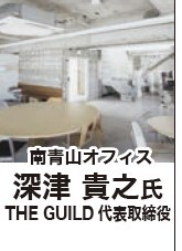 THE GUILD 代表取締役 深津 貴之 氏