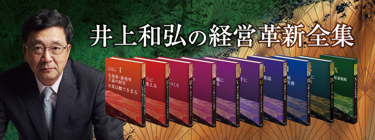 井上和弘の経営革新シリーズ全10巻 | 経営セミナー・本・講演音声 