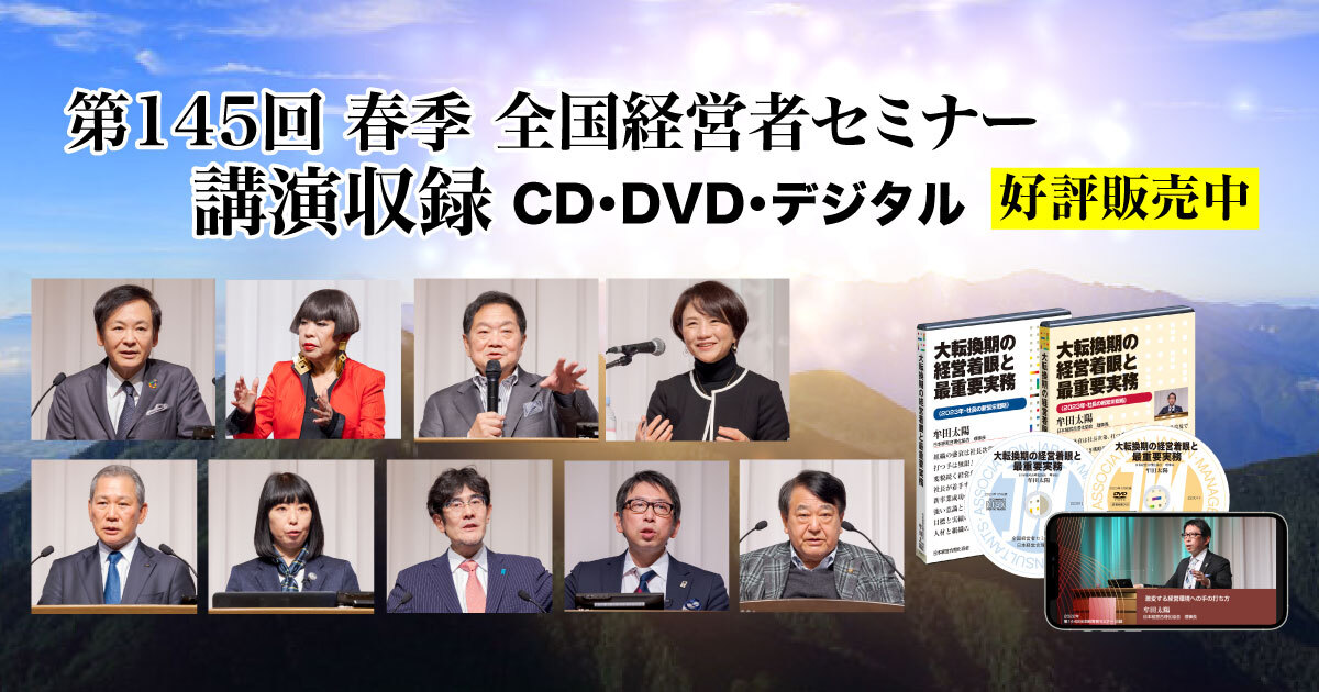 2023年新春全国経営者セミナー収録講演ＣＤ・講演ＤＶＤ・デジタル版（音声／動画ストリーミング・ダウンロード）全27タイトル | 経営セミナー ・本・講演音声・動画ダウンロード【日本経営合理化協会】