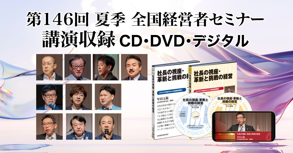 2023年夏季全国経営者セミナー収録講演ＣＤ・講演ＤＶＤ・デジタル版