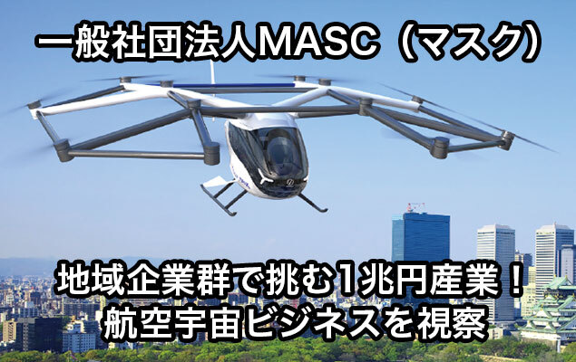 一般社団法人MASC（マスク）航空宇宙ビジネスを視察