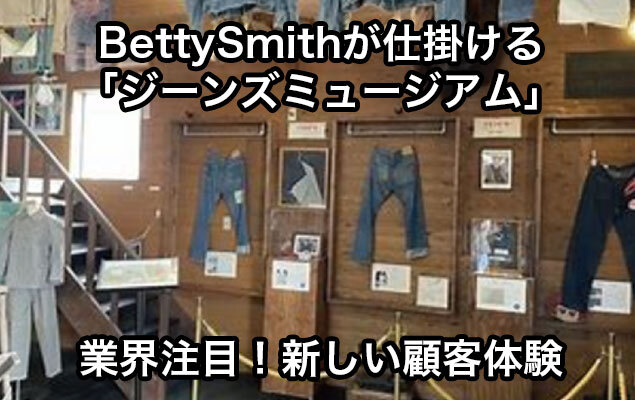 BettySmithが仕掛ける「ジーンズミュージアム」