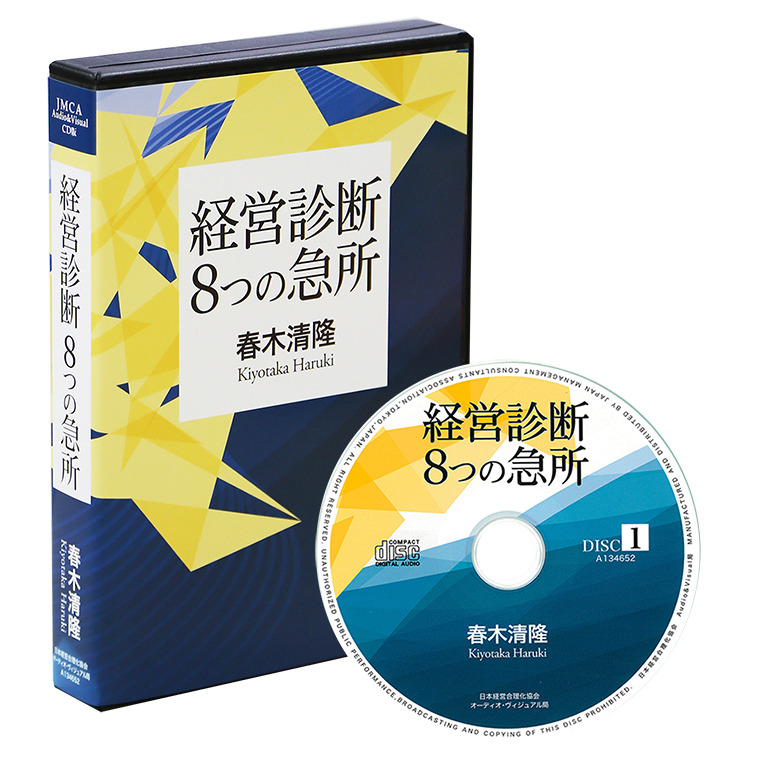 春木清隆「経営診断８つの急所」CD版・ダウンロード版 | 日本経営