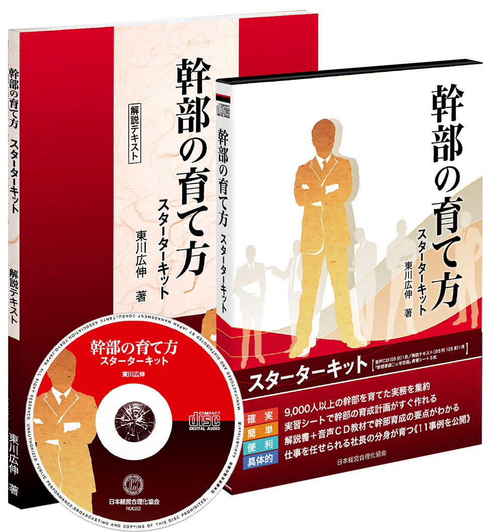 幹部の育て方スターターキット | 日本経営合理化協会