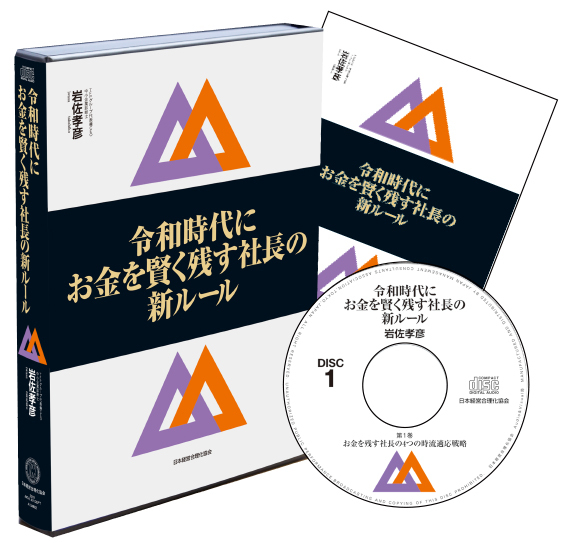 令和時代にお金を賢く残す社長の新ルール Cd Mp3 社長の経営セミナー 本 講演cd Dvd ダウンロード 日本経営合理化協会