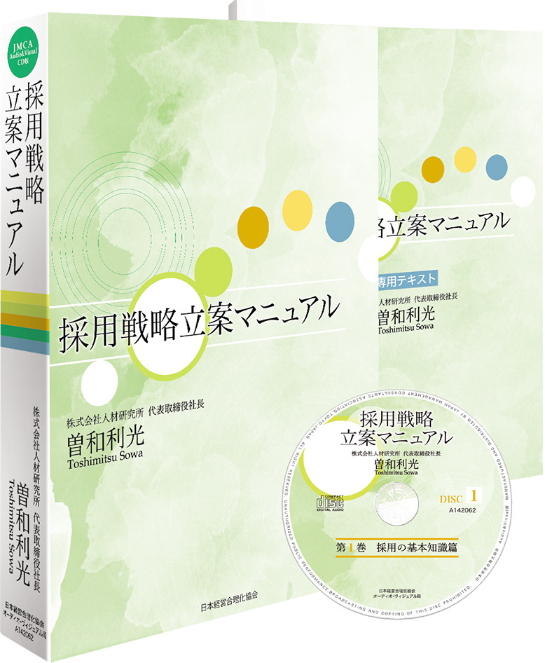 曽和利光「採用戦略立案マニュアル」CD版・ダウンロード版 | 日本経営 ...