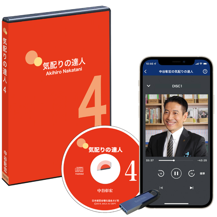 中谷彰宏の「気配りの達人PART4」CD・MP3 | 日本経営合理化協会