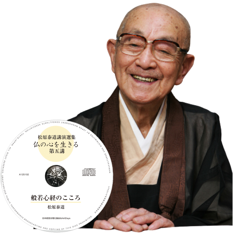 松原泰道 講演選集『仏の心を生きる』 第五講CD・デジタル版 | 日本