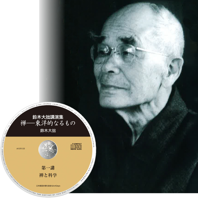 鈴木大拙 講演集「禅と科学」CD・デジタル版（ストリーミング