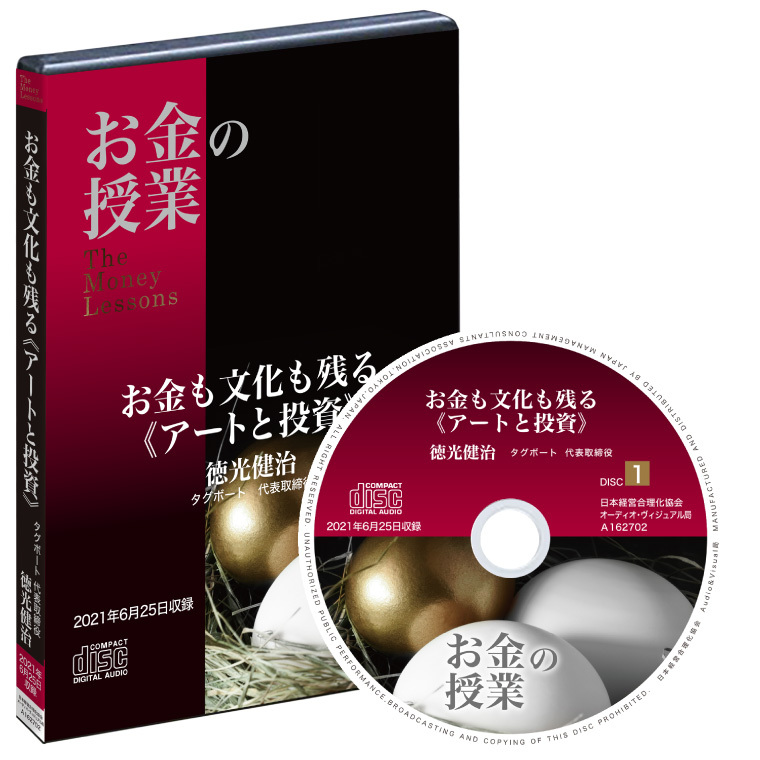 お金も文化も残る《アートと投資》講座（CD・デジタル版対応） | 日本経営合理化協会