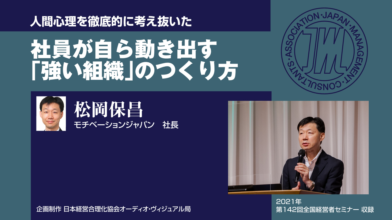 松岡保昌 社員が自ら動き出す 強い組織 のつくり方 音声講座 Cd デジタル版対応 社長の経営セミナー 本 講演音声 動画ダウンロード オンライン配信教材 Cd Dvd 日本経営合理化協会