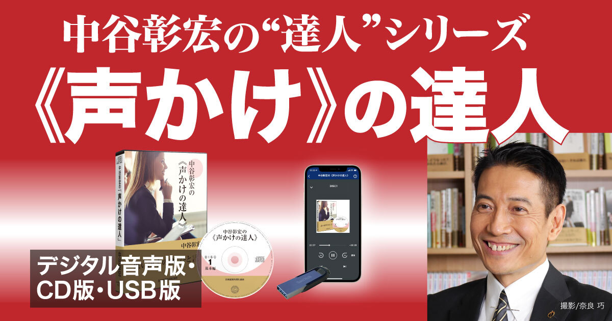 たった一言の対話スキル〉中谷彰宏の「声かけの達人」音声講座＋達人