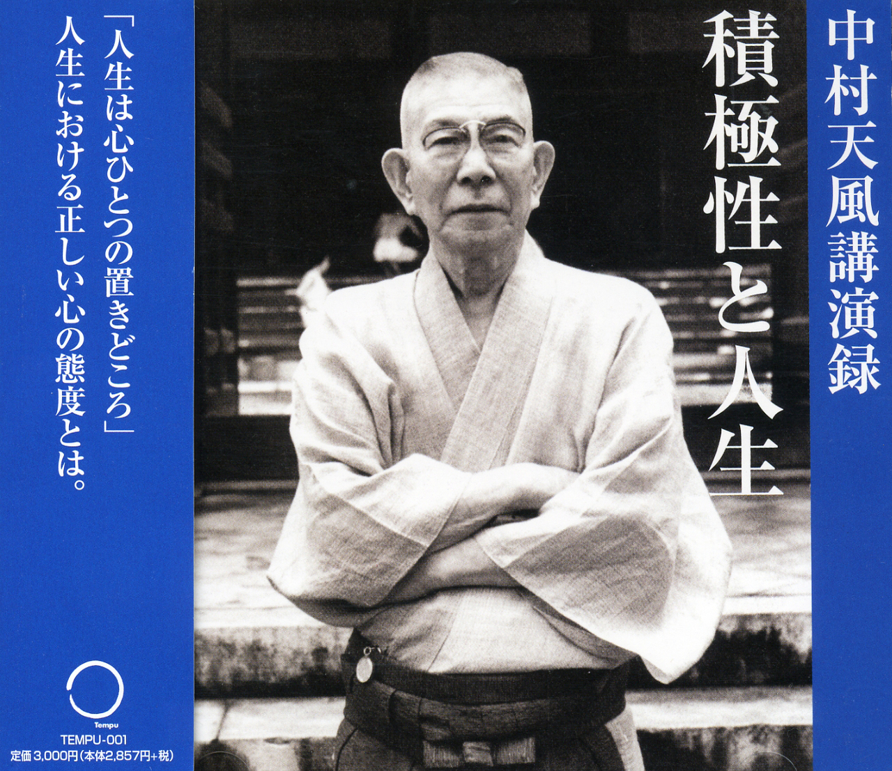中村天風講演録「積極性と人生」CD・デジタル版 | 日本経営合理化協会
