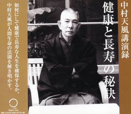 中村天風講演録「健康と長寿の秘訣」CD・デジタル版 | 日本経営合理化協会