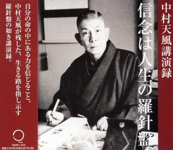 中村天風講演録「信念は人生の羅針盤」CD・デジタル版 | 日本経営 