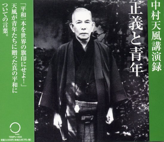 中村天風講演録「正義と青年」CD・デジタル版 | 日本経営合理化協会