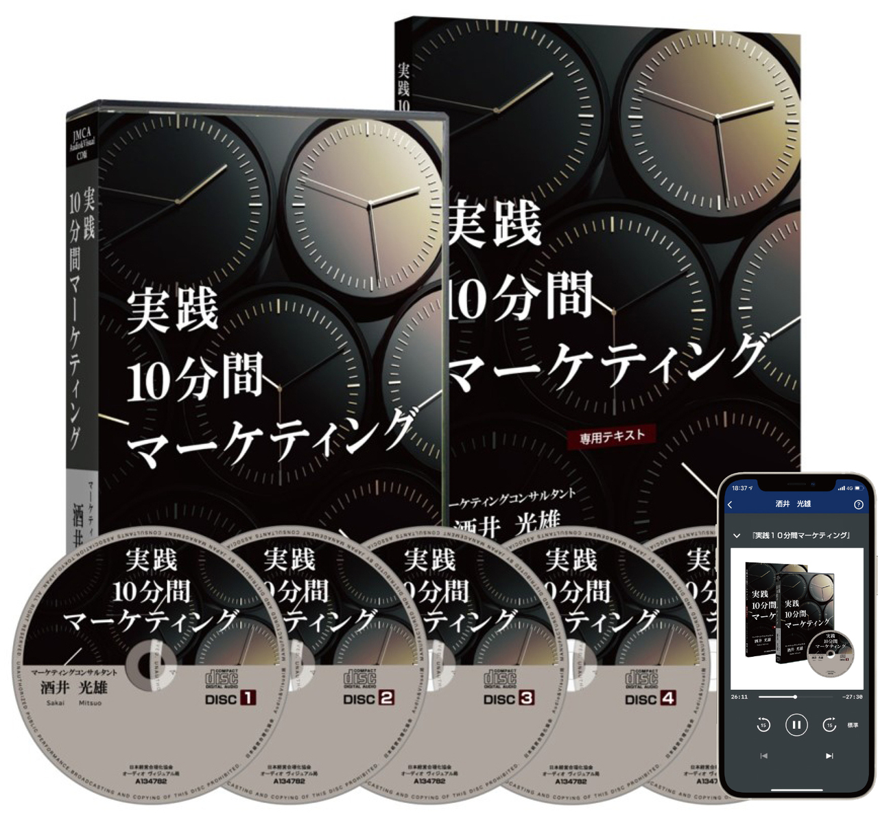 酒井光雄の「実践10分間マーケティング」CD版・デジタル版 | 日本経営合理化協会