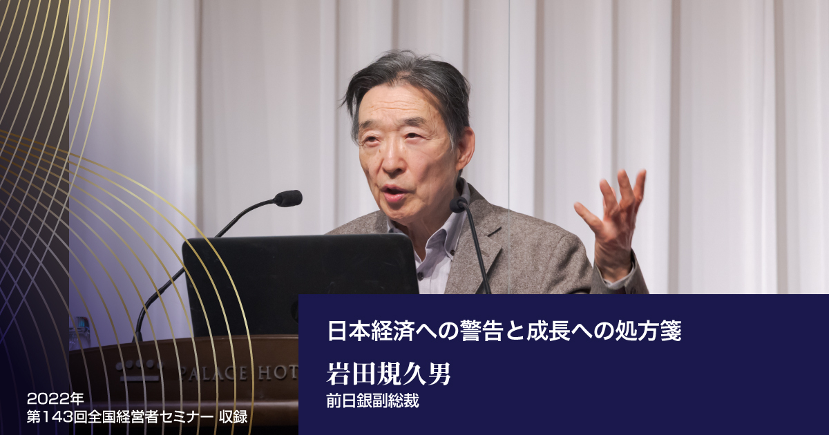 岩田規久男「日本経済への警告と成長への処方箋」音声・動画版（CD 