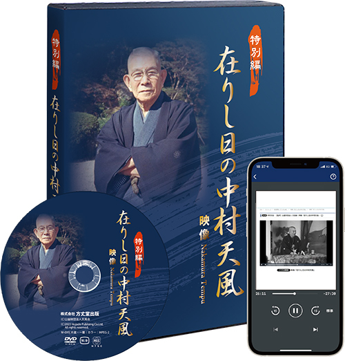 映像「在りし日の中村天風」DVD版・デジタル版 | 日本経営合理化協会