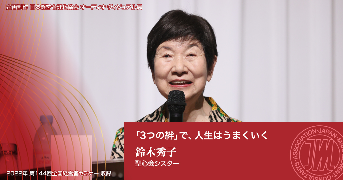 鈴木秀子 ３つの絆 で 人生はうまくいく 音声版 動画版 Cd Dvd デジタル版対応 日本経営合理化協会