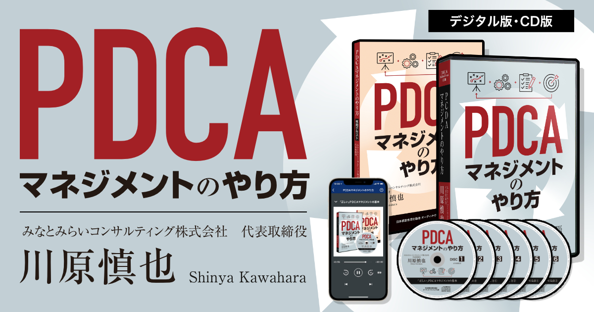 川原慎也「PDCAマネジメントのやり方」音声講座（デジタル版・CD