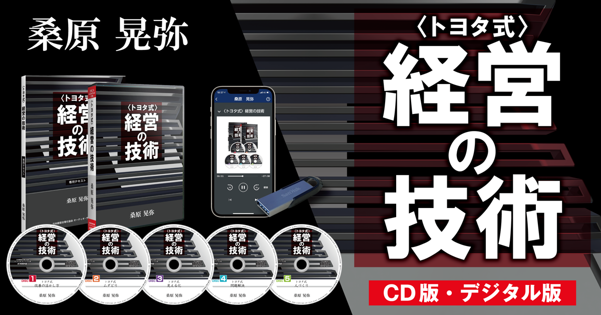 早い者勝ち】〈トヨタ式〉経営の技術 桑原晃弥 CD5枚組 - www 