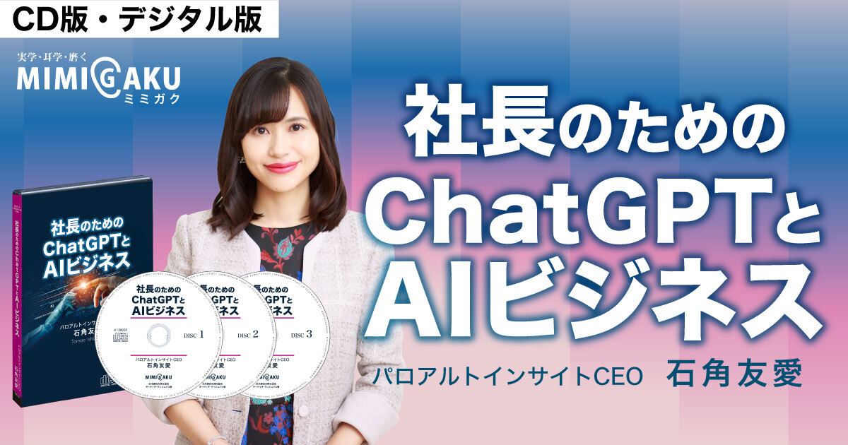 石角友愛「社長のためのChatGPTとAIビジネス」セミナー収録 | 日本経営