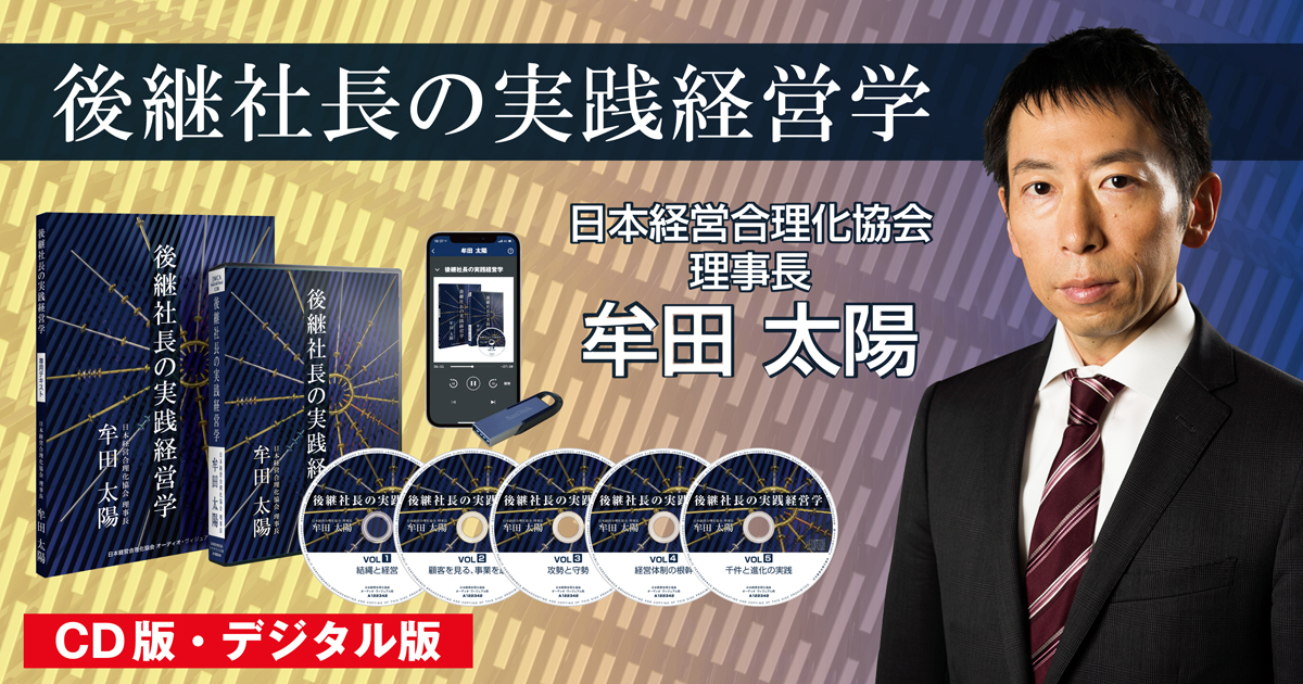 最新刊》牟田太陽の「後継社長の実践経営学」CD版・デジタル版 | 日本