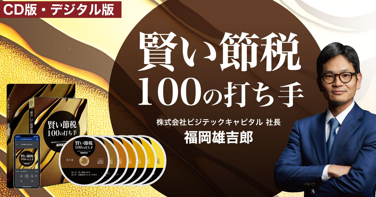 最新刊》「賢い節税100の打ち手」音声講座（デジタル音声版・CD版対応） | 日本経営合理化協会