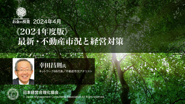 最新刊》幸田昌則「《2024年度版》最新・不動産市況と経営対策」音声講座（CD・デジタル版対応） | 日本経営合理化協会