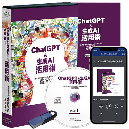 《ChatGPT＆生成AI》活用術