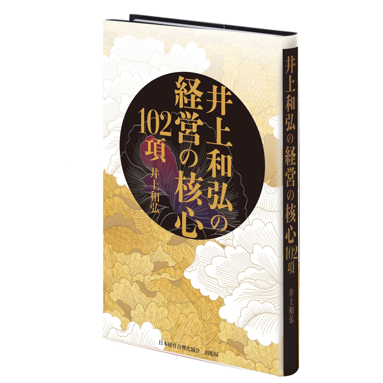 井上和弘の経営の核心102項