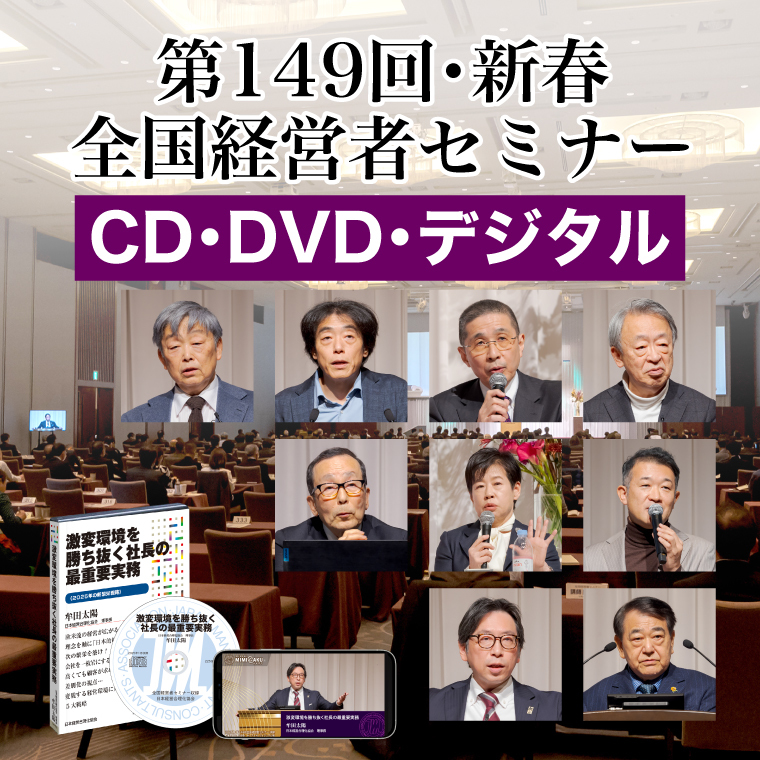 「2025年春季・全国経営者セミナー」音声・動画（CD・DVD・デジタル対応）一括申込み