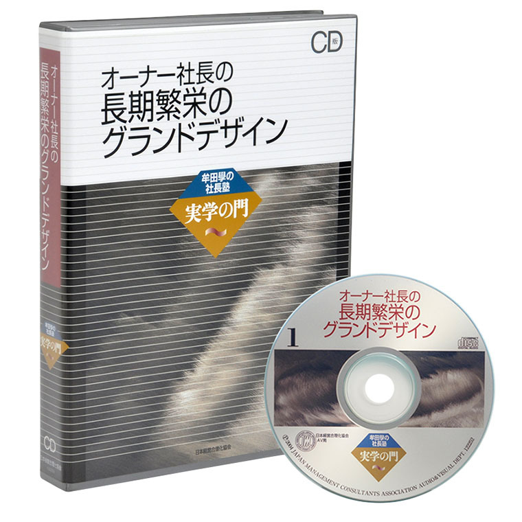 オーナー社長の長期繁栄のグランドデザインcd 社長の経営セミナー 本 講演cd Dvd ダウンロード 日本経営合理化協会