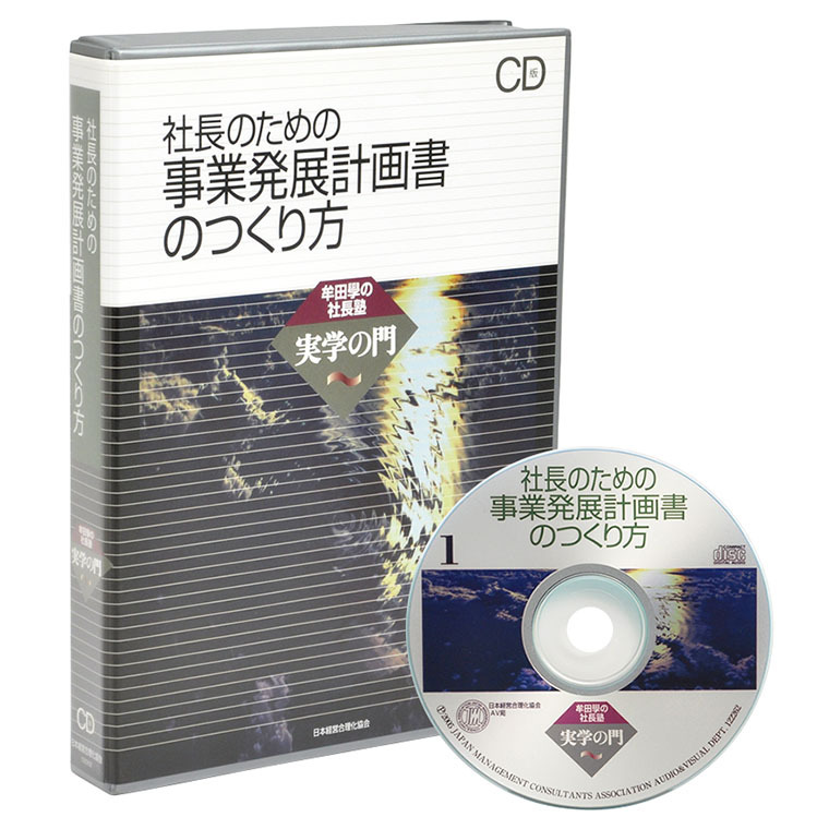 牟田學「社長のための事業発展計画書のつくり方」講演CD 
