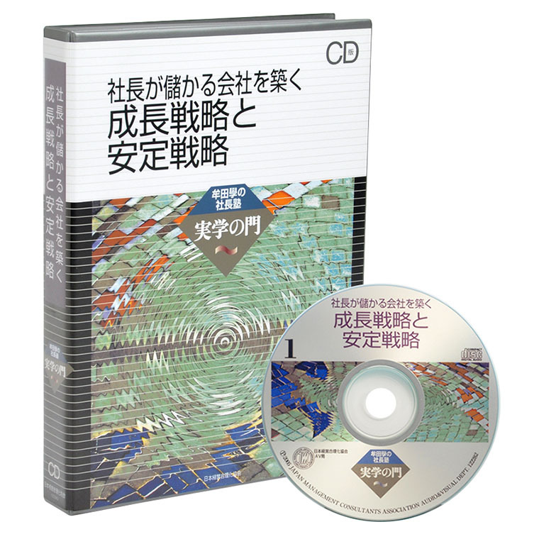 牟田學「成長戦略と安定戦略」デジタル版・CD版 | 日本経営合理化協会