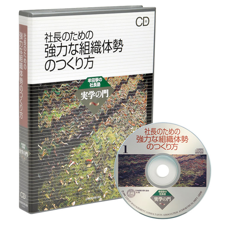 牟田學「社長のための強力な組織体勢のつくり方」講演音声／CD | 日本