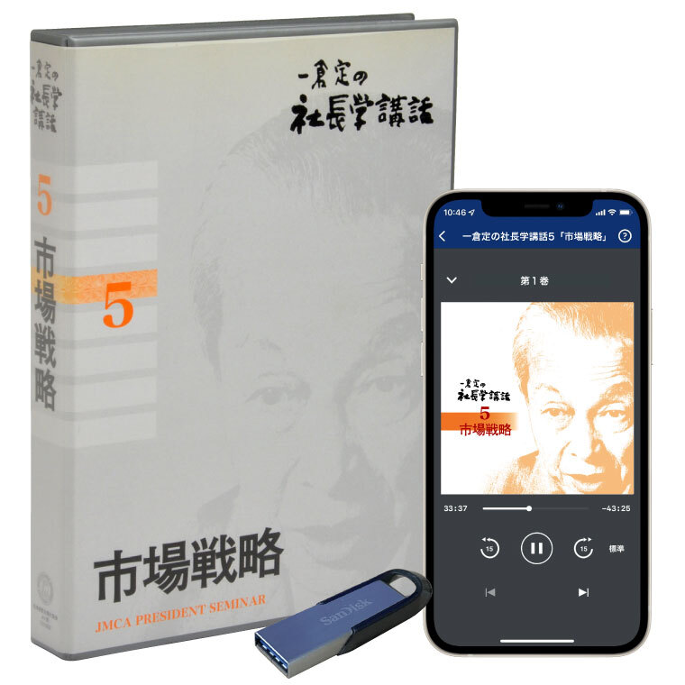 一倉定の社長学講話5「市場戦略」音声講座（CD・デジタル版対応） | 日本経営合理化協会