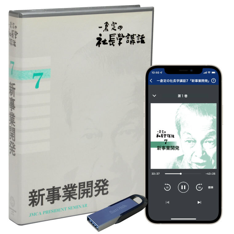 一倉定の社長学講話7「新事業開発」音声講座（CD・デジタル版対応 