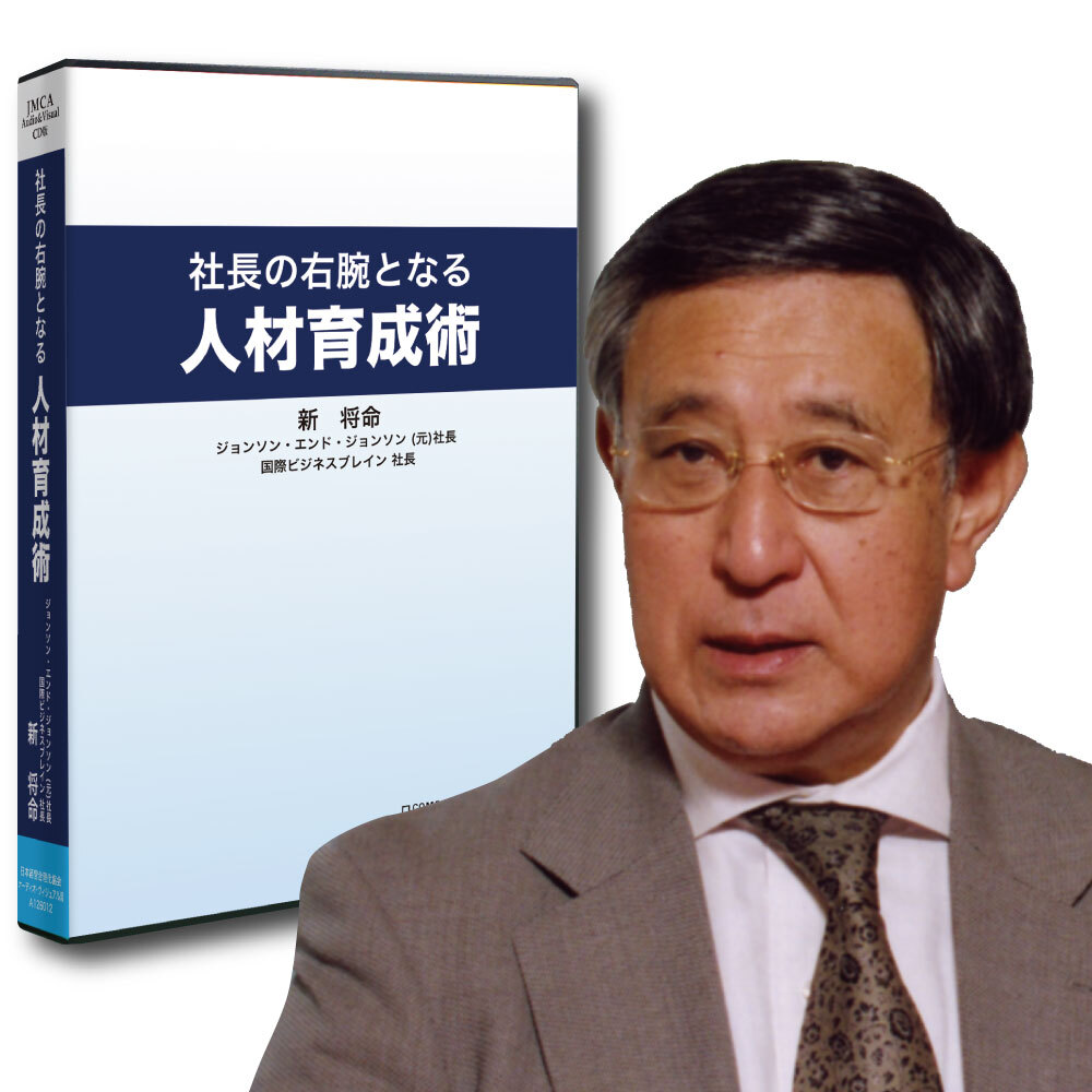 新発刊》新 将命「社長の右腕となる『人材育成術』」音声講座