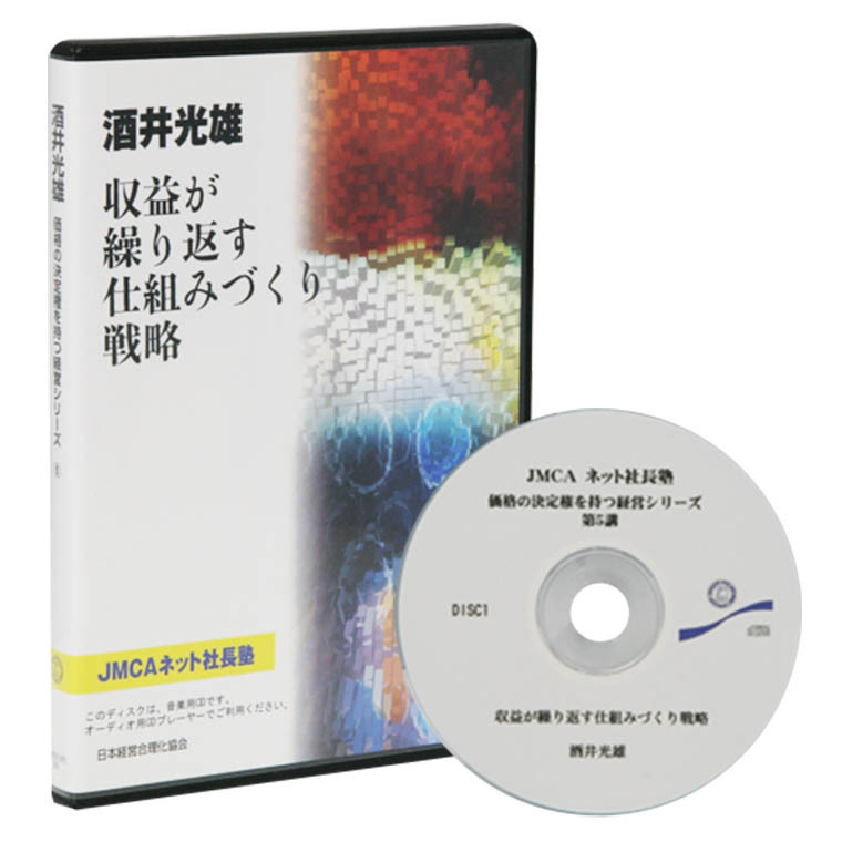 収益が繰り返す仕組みづくり戦略」音声講座（CD・デジタル版対応 ...