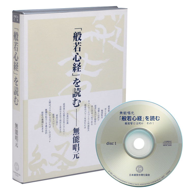 般若心経を読むCD | 日本経営合理化協会